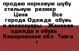 продаю норковую шубу, стильную, размкр 50-52 › Цена ­ 85 000 - Все города Одежда, обувь и аксессуары » Женская одежда и обувь   . Кемеровская обл.,Тайга г.